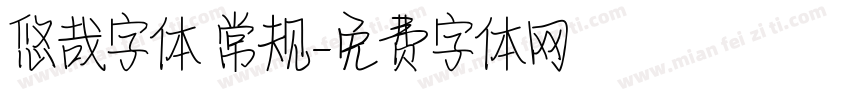 悠哉字体 常规字体转换